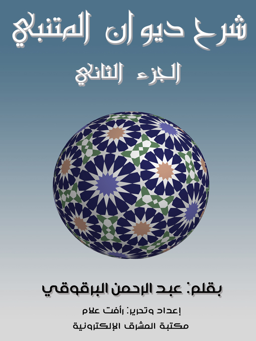 Title details for شرح ديوان المتنبي - الجزء الثاني by عبد الرحمن البرقوقي - Wait list